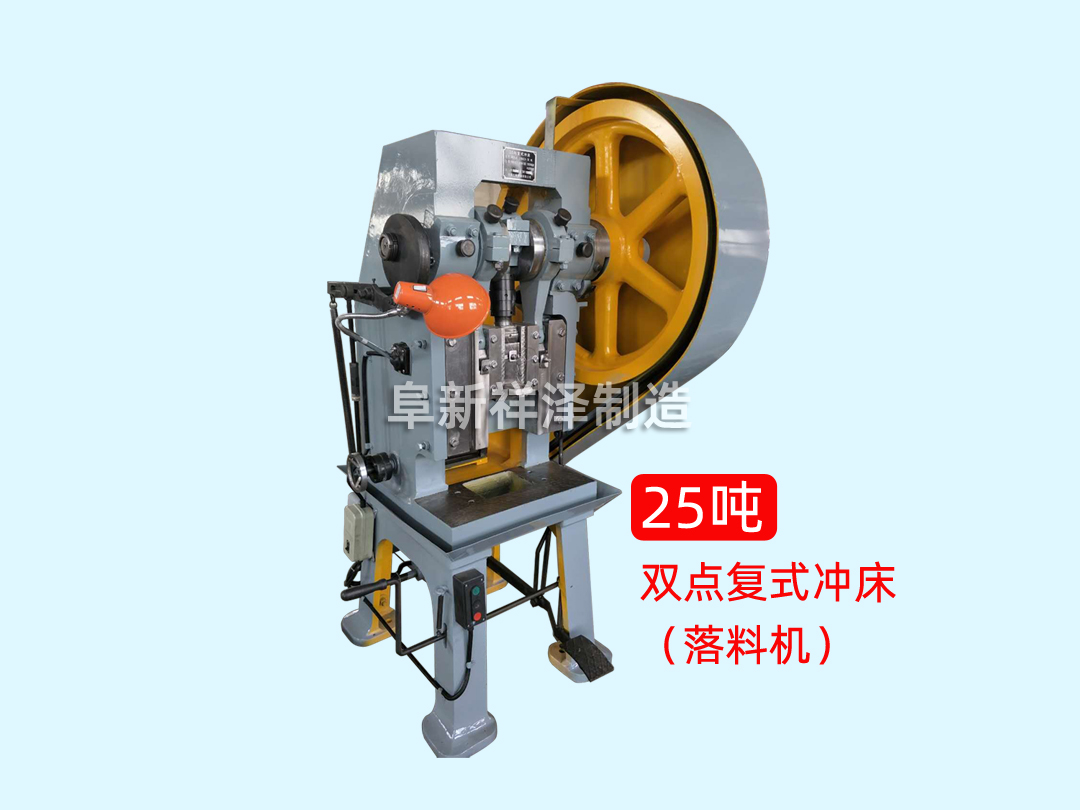 25噸雙點復式沖床(落料機) 25噸雙點復式沖床(落料機)